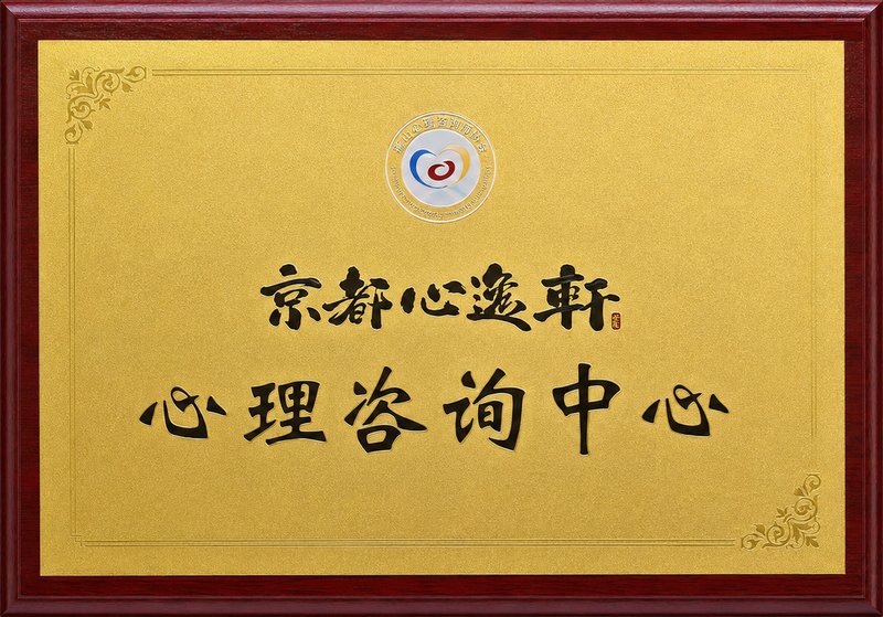 京都心逸轩心理咨询中心牌匾