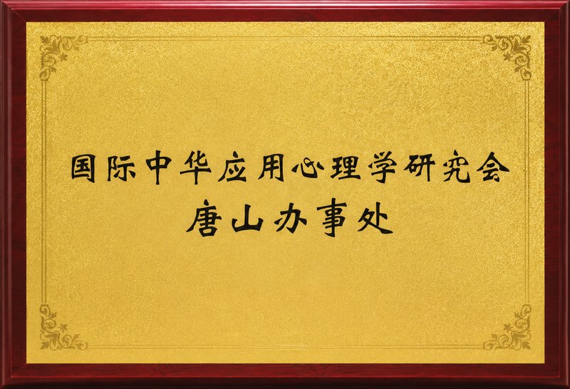 国际中华应用心理学研究会唐山办事处牌匾