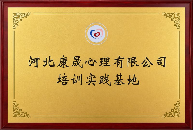 河北康晟心理有限公司培训实践基地牌匾